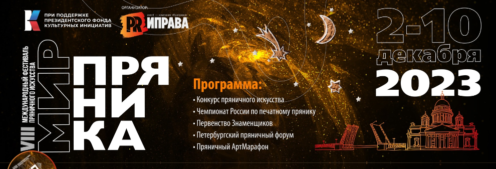 VIII Международный фестиваль "Мир пряника"
